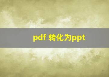 pdf 转化为ppt